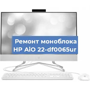 Ремонт моноблока HP AiO 22-df0065ur в Перми